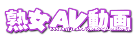 AV熟女無料サンプル動画